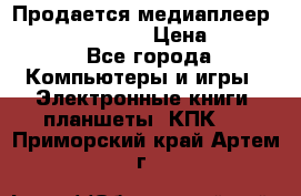 Продается медиаплеер  iconBIT XDS7 3D › Цена ­ 5 100 - Все города Компьютеры и игры » Электронные книги, планшеты, КПК   . Приморский край,Артем г.